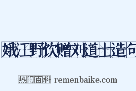 娥江野饮赠刘道士造句是什么意思的图片